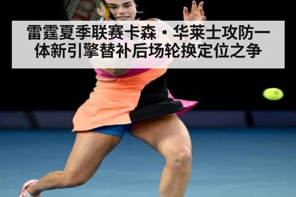 雷霆夏季联赛卡森·华莱士攻防一体新引擎替补后场轮换定位之争