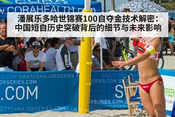 潘展乐多哈世锦赛100自夺金技术解密:中国短自历史突破背后的细节与未来影响