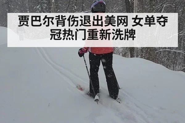 贾巴尔背伤退出美网 女单夺冠热门重新洗牌