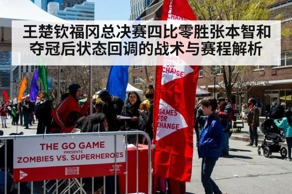 王楚钦福冈总决赛四比零胜张本智和夺冠后状态回调的战术与赛程解析